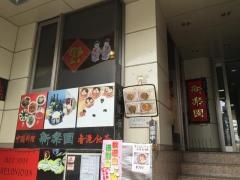 新楽園
