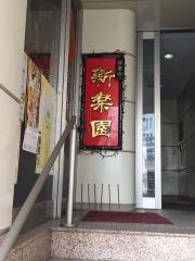 新楽園