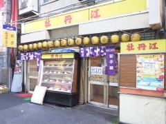 牡丹江