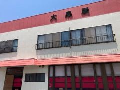 大黒屋飯店
