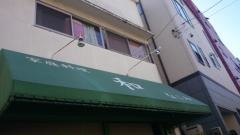 家庭料理和