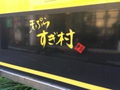 すぎ村