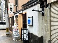 こじま