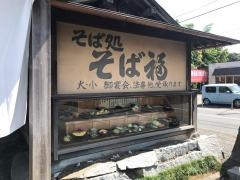 そば福