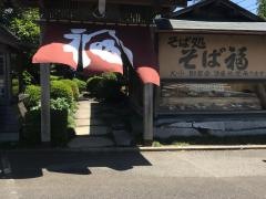 そば福