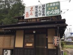 わら路