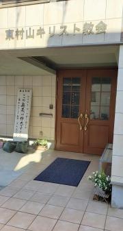 東村山キリスト教会