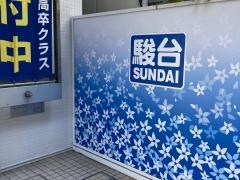駿台予備学校　横浜校１号館