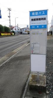 「南郷区役所前」バス停留所