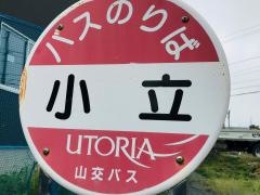 「小立」バス停留所