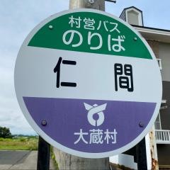 「仁間」バス停留所