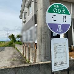 「仁間」バス停留所