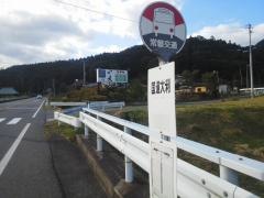 「国道大利」バス停留所