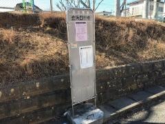 「金沢団地中」バス停留所