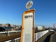 「施設学校前」バス停留所