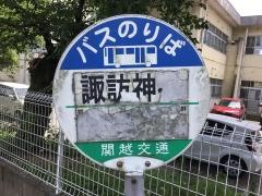 「諏訪神社」バス停留所