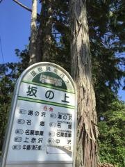 「坂の上」バス停留所