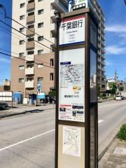 「千葉銀行」バス停留所