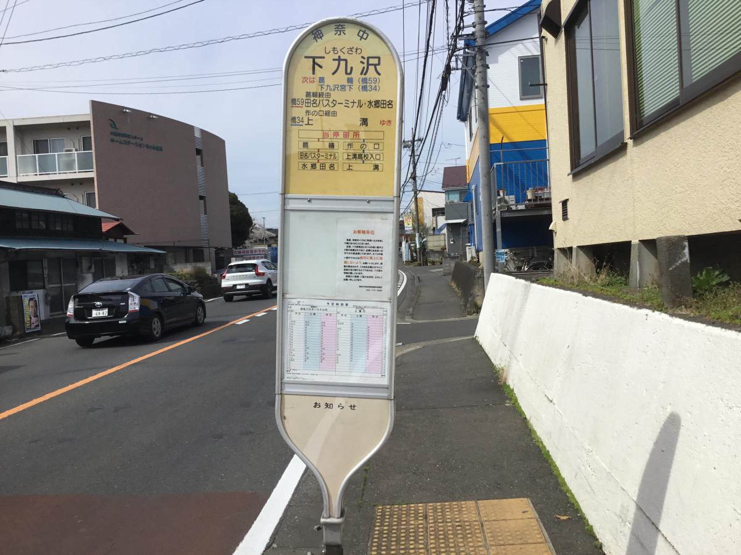 下 九 沢