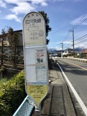 「広川矢崎」バス停留所