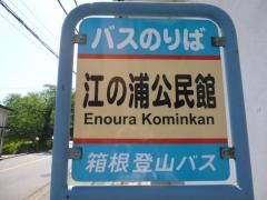 「江の浦公民館」バス停留所