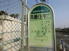 「高層住宅前」バス停留所