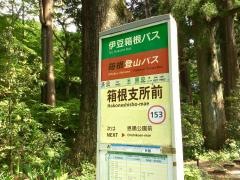「箱根支所前」バス停留所