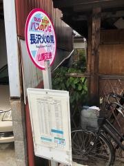 「長沢火の見」バス停留所