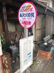「長沢火の見」バス停留所