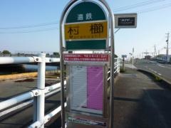 「村櫛」バス停留所