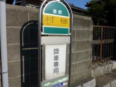 「村櫛」バス停留所