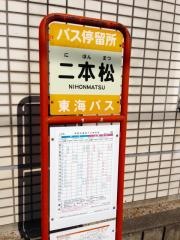 「二本松(沼津市)」バス停留所