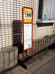 「二本松(沼津市)」バス停留所
