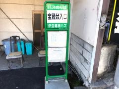 「宝蔵台入口」バス停留所