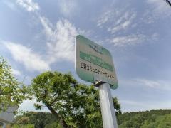 「日野コミュニティセンター」バス停留所