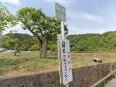 「日野コミュニティセンター」バス停留所