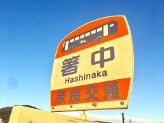 「箸中」バス停留所