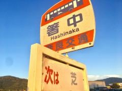 「箸中」バス停留所