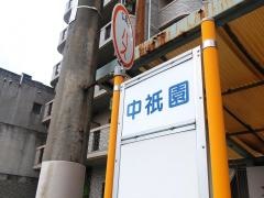 「中祇園」バス停留所