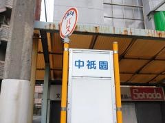 「中祇園」バス停留所