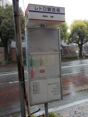 「レトロ鎮西橋」バス停留所