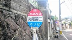 「丸尾第二」バス停留所