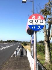 「高城」バス停留所