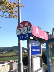 「高城」バス停留所