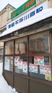 津軽五所川原駅