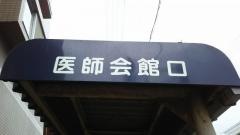 「医師会館前」バス停留所