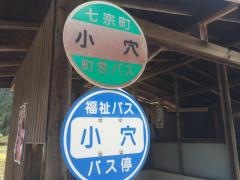 「小穴」バス停留所