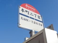 「本町２」バス停留所