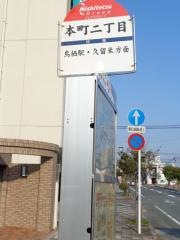 「本町２」バス停留所