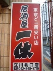 居酒屋一休　立川北口店